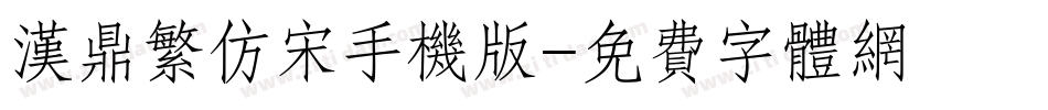 汉鼎繁仿宋手机版字体转换