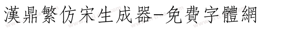 汉鼎繁仿宋生成器字体转换