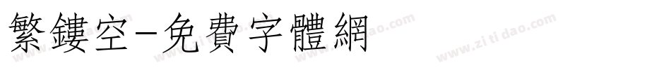 繁镂空字体转换