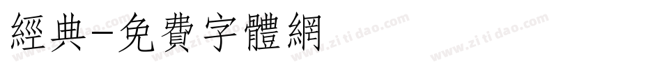 经典字体转换