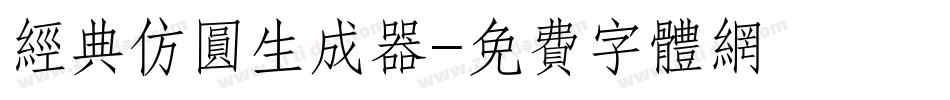 经典仿圆生成器字体转换