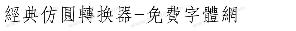 经典仿圆转换器字体转换