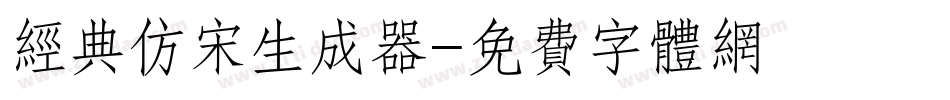 经典仿宋生成器字体转换