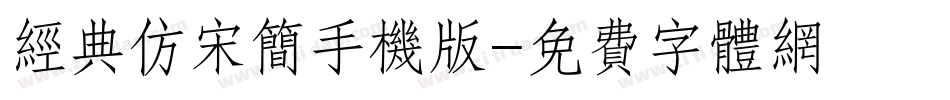 经典仿宋简手机版字体转换
