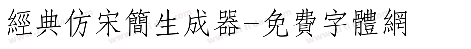 经典仿宋简生成器字体转换