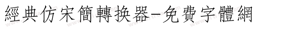 经典仿宋简转换器字体转换