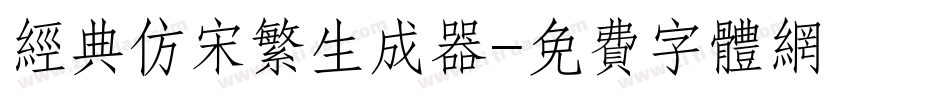 经典仿宋繁生成器字体转换