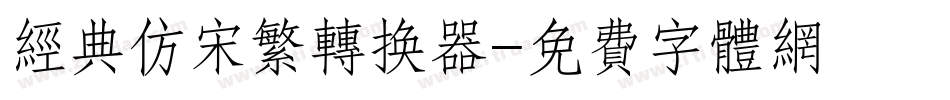 经典仿宋繁转换器字体转换