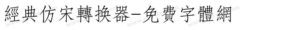 经典仿宋转换器字体转换