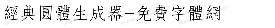 经典圆体生成器字体转换