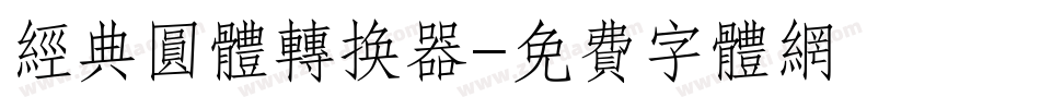 经典圆体转换器字体转换