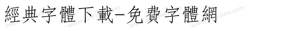 经典字体下载字体转换