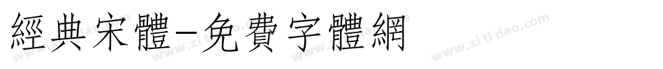 经典宋体字体转换