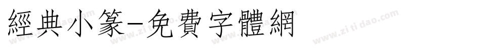 经典小篆字体转换