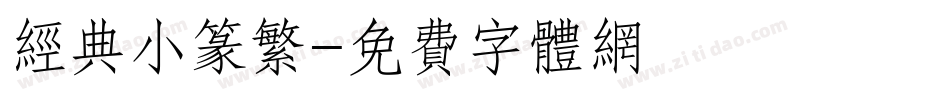 经典小篆繁字体转换