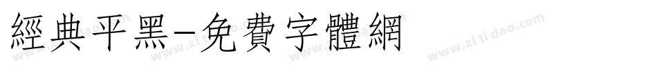 经典平黑字体转换