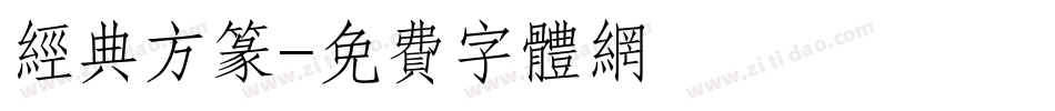 经典方篆字体转换