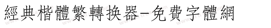 经典楷体繁转换器字体转换