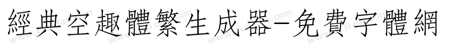 经典空趣体繁生成器字体转换