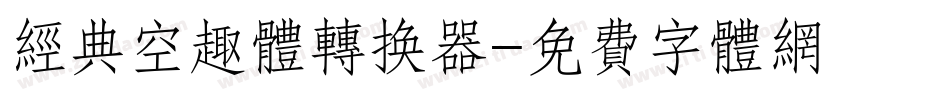 经典空趣体转换器字体转换