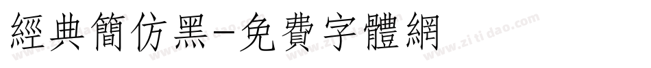 经典简仿黑字体转换