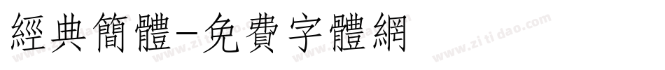 经典简体字体转换