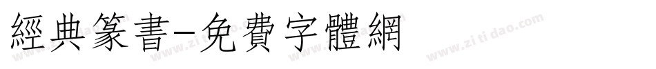 经典篆书字体转换