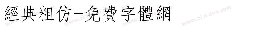 经典粗仿字体转换