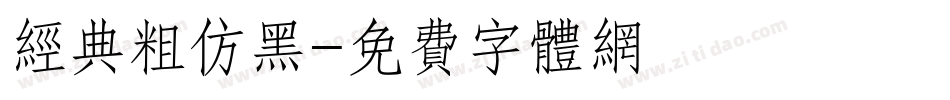 经典粗仿黑字体转换