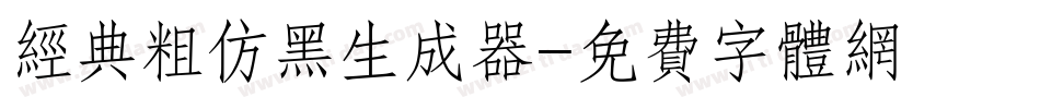 经典粗仿黑生成器字体转换