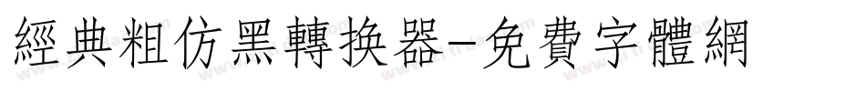 经典粗仿黑转换器字体转换