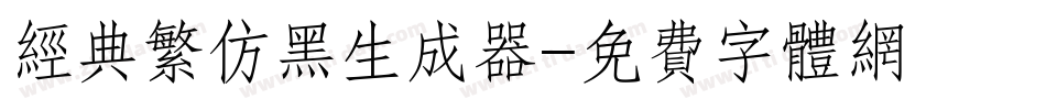 经典繁仿黑生成器字体转换