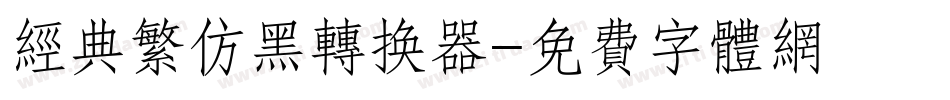 经典繁仿黑转换器字体转换