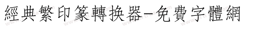 经典繁印篆转换器字体转换
