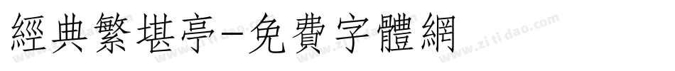 经典繁堪亭字体转换