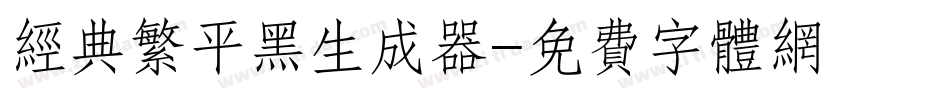 经典繁平黑生成器字体转换