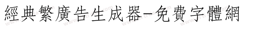 经典繁广告生成器字体转换