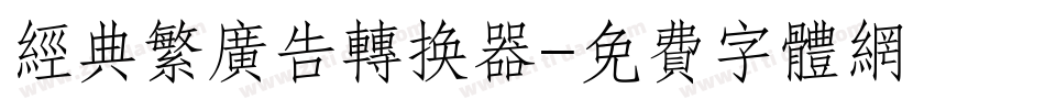 经典繁广告转换器字体转换