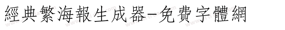 经典繁海报生成器字体转换