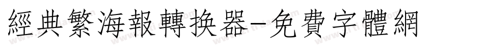 经典繁海报转换器字体转换