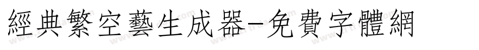 经典繁空艺生成器字体转换