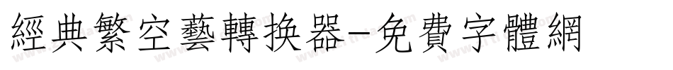 经典繁空艺转换器字体转换