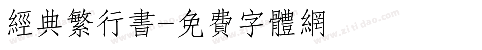 经典繁行书字体转换