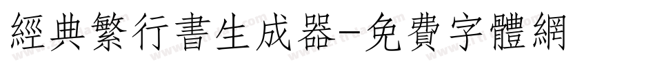 经典繁行书生成器字体转换
