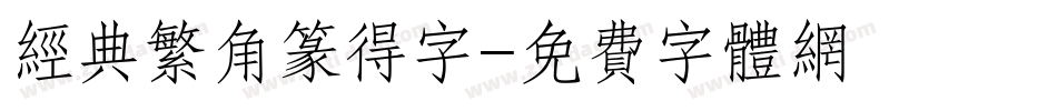 经典繁角篆得字字体转换