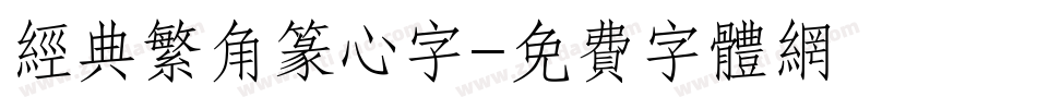 经典繁角篆心字字体转换