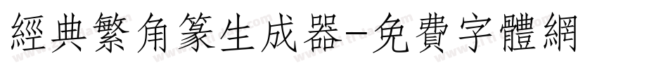 经典繁角篆生成器字体转换