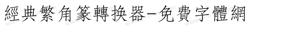 经典繁角篆转换器字体转换
