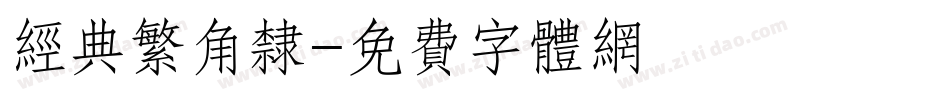经典繁角隶字体转换