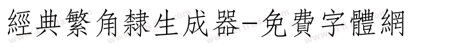 经典繁角隶生成器字体转换